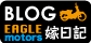 EAGLE motors ブログ