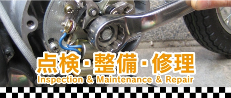 点検・整備のバナー